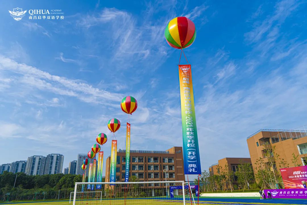 启华双语开校、开学典礼丨逐梦之旅正式启程 启华双语开校、开学典礼丨逐梦之旅正式启程