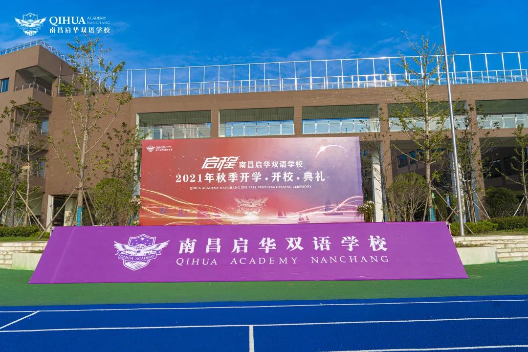 启华双语开校、开学典礼丨逐梦之旅正式启程 启华双语开校、开学典礼丨逐梦之旅正式启程