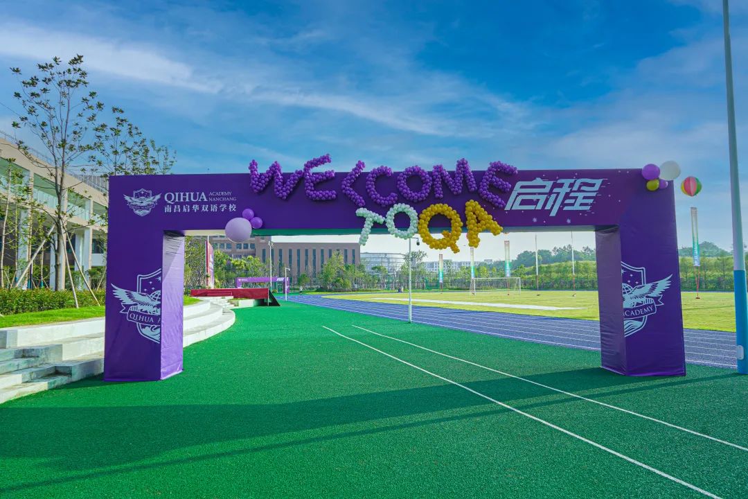 启华双语开校、开学典礼丨逐梦之旅正式启程 启华双语开校、开学典礼丨逐梦之旅正式启程