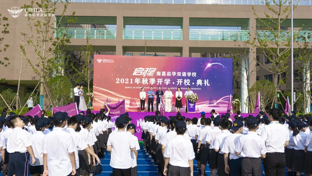 启华双语开校、开学典礼丨逐梦之旅正式启程 启华双语开校、开学典礼丨逐梦之旅正式启程